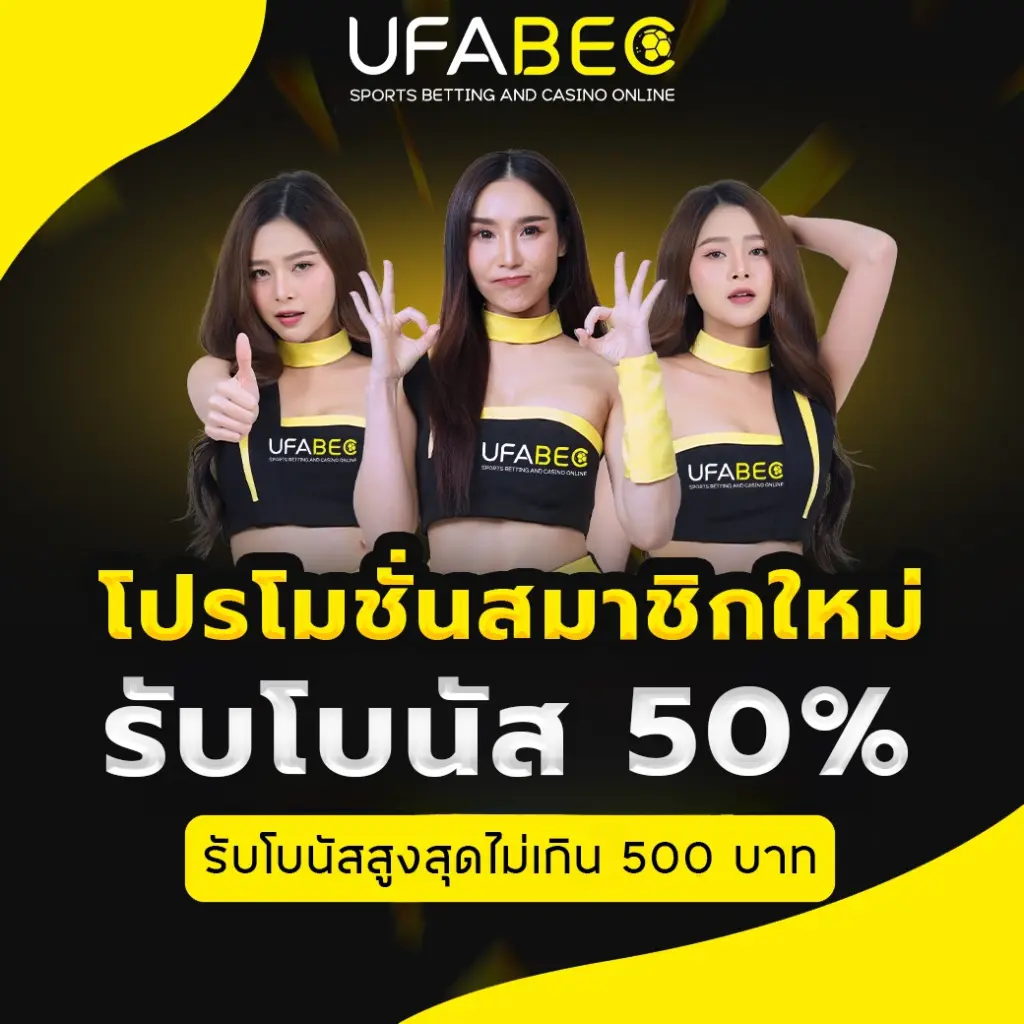 โปรโมชั่น UFABET